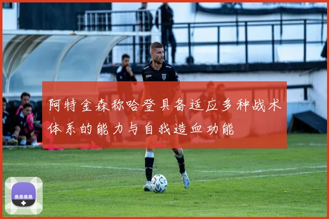 阿特金森称哈登具备适应多种战术体系的能力与自我造血功能