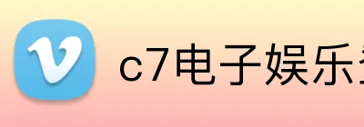 c7电子娱乐登录入口 logo